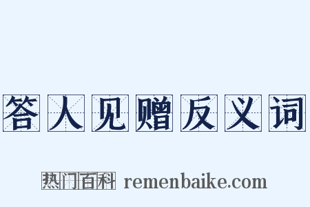 答人见赠反义词是什么意思的图片